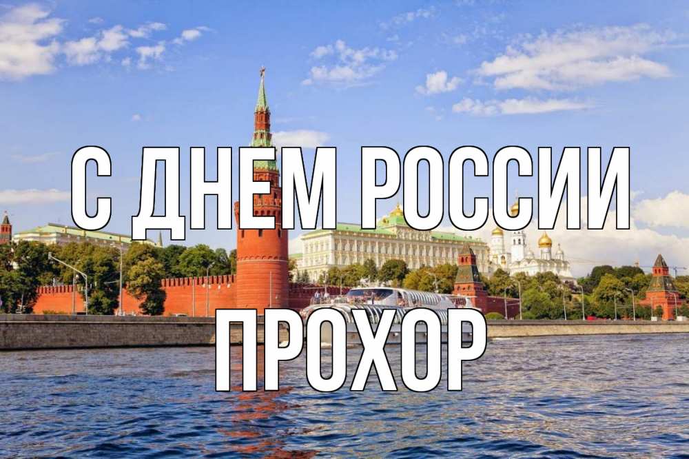Открытка на каждый день с именем, Прохор С днем россии С днем России Прикольная открытка с пожеланием онлайн скачать бесплатно 