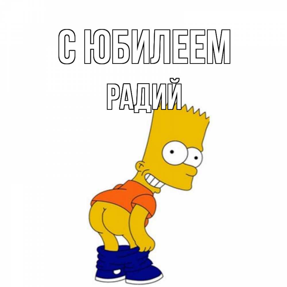 Открытка на каждый день с именем, Радий С юбилеем прикольные поздравления Прикольная открытка с пожеланием онлайн скачать бесплатно 