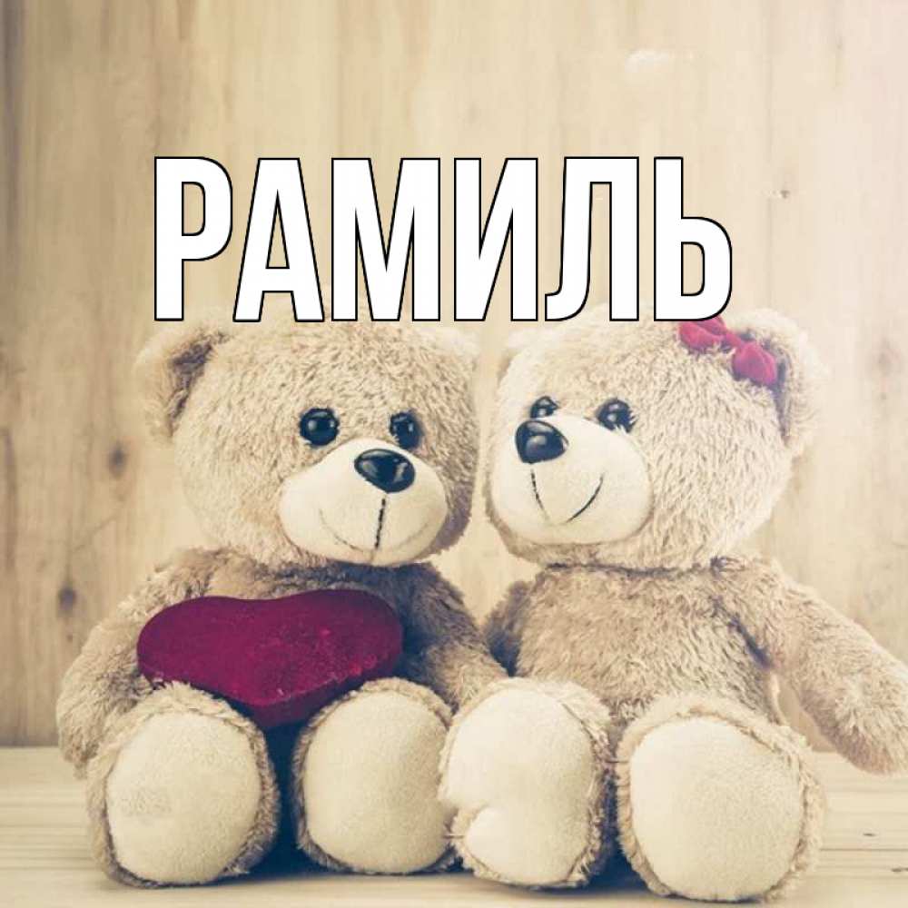 Открытка на каждый день с именем, Рамиль Главная для возлюбленных плюшевые мишки Прикольная открытка с пожеланием онлайн скачать бесплатно 