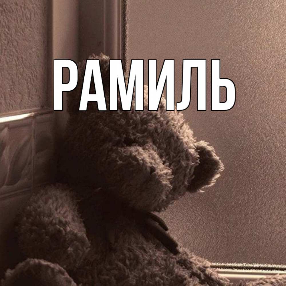 Открытка на каждый день с именем, Рамиль Главная скучаем тут Прикольная открытка с пожеланием онлайн скачать бесплатно 