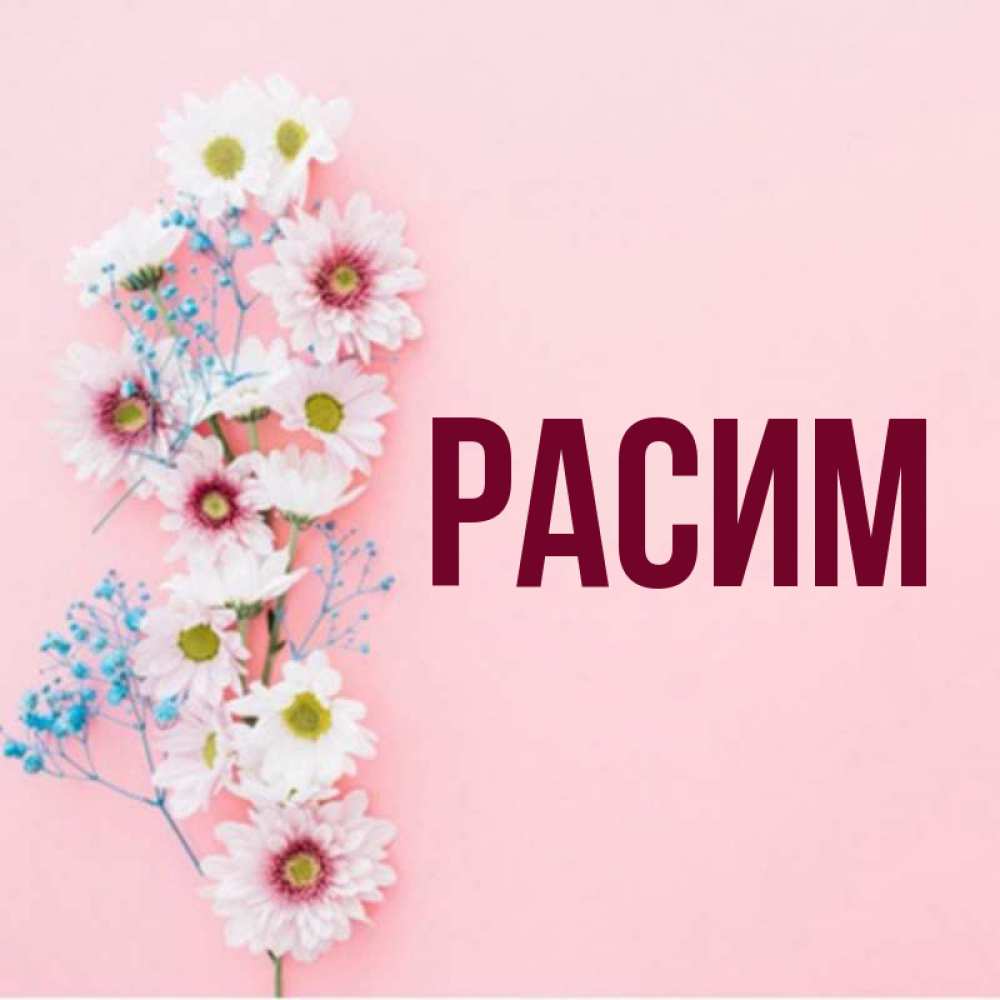 С Днем Рождения Расима