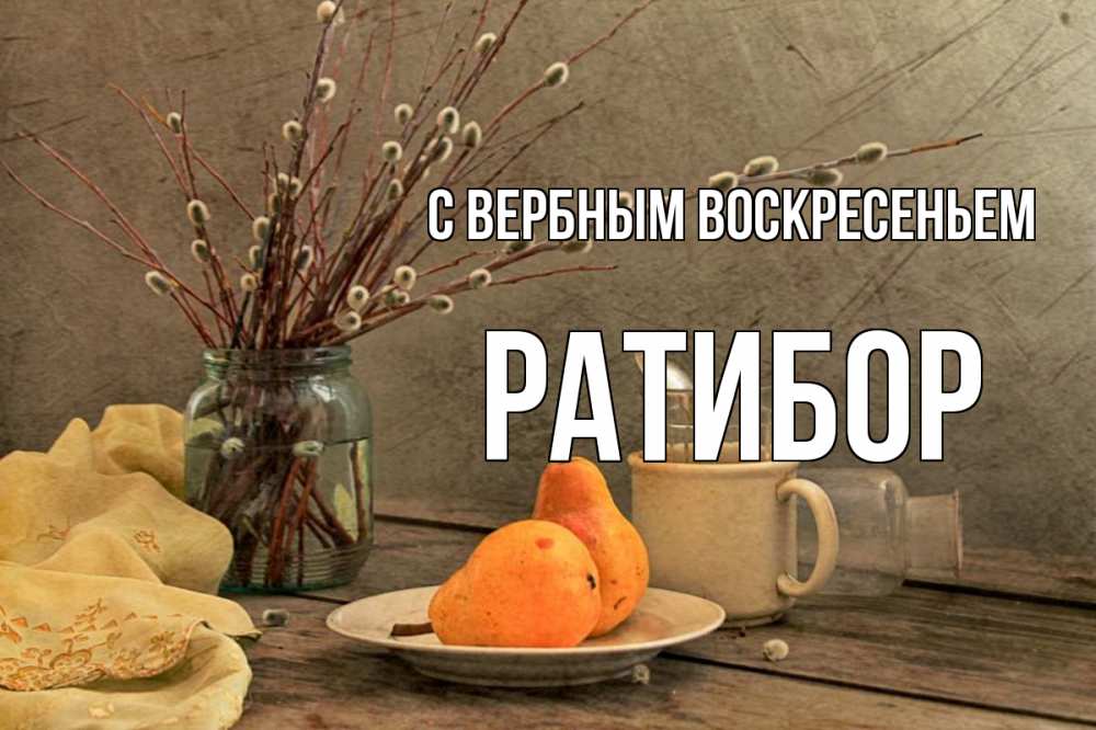 Открытка на каждый день с именем, Ратибор С вербным воскресеньем верба Прикольная открытка с пожеланием онлайн скачать бесплатно 