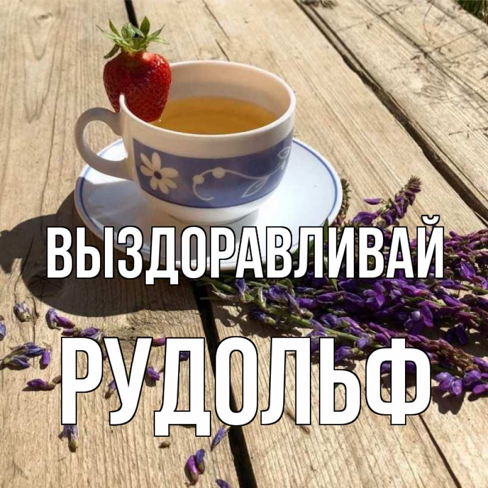 Открытка на каждый день с именем, Рудольф Выздоравливай чай Прикольная открытка с пожеланием онлайн скачать бесплатно 