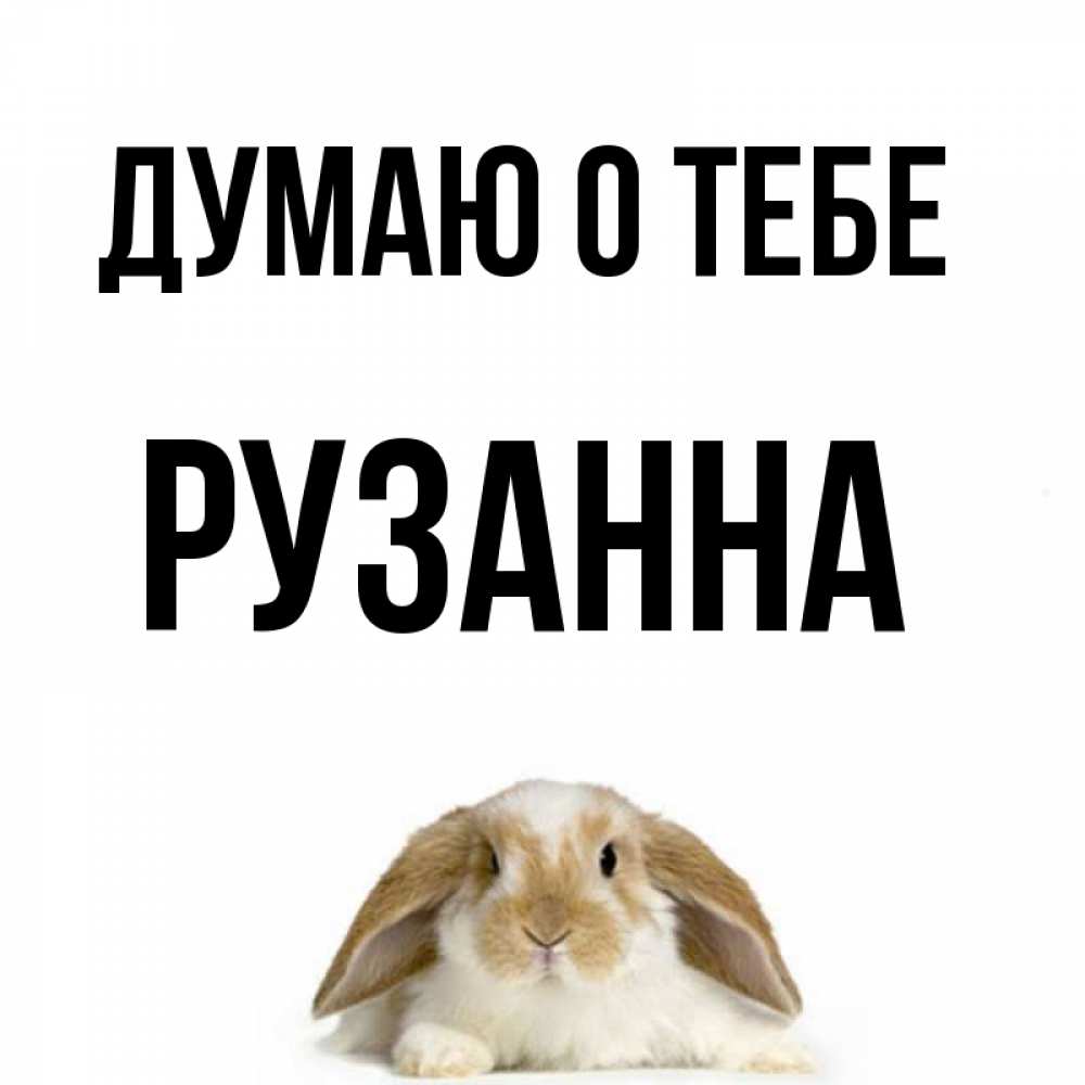 Открытка на каждый день с именем, Рузанна Думаю о тебе подписать своими руками онлайн Прикольная открытка с пожеланием онлайн скачать бесплатно 