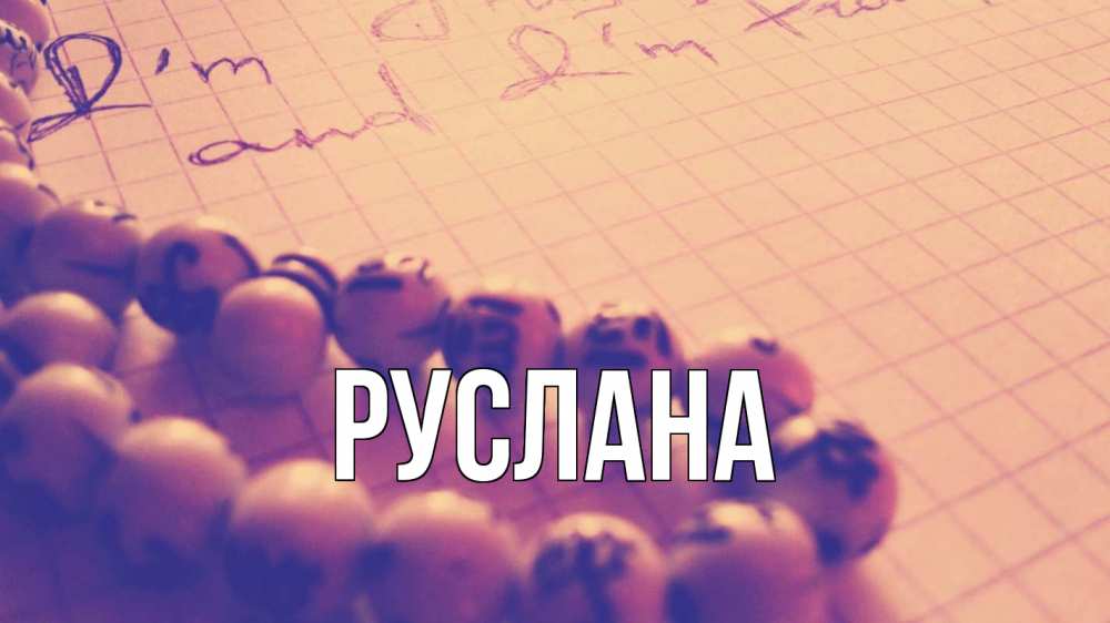 Открытка на каждый день с именем, Руслана Главная четки Прикольная открытка с пожеланием онлайн скачать бесплатно 
