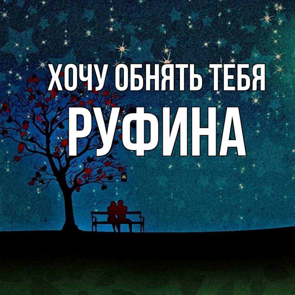 Открытка на каждый день с именем, Руфина Хочу обнять тебя много звезд Прикольная открытка с пожеланием онлайн скачать бесплатно 