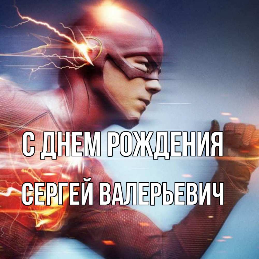 Открытка на каждый день с именем, Сергей-Валерьевич С днем рождения супергерои быстрые Прикольная открытка с пожеланием онлайн скачать бесплатно 