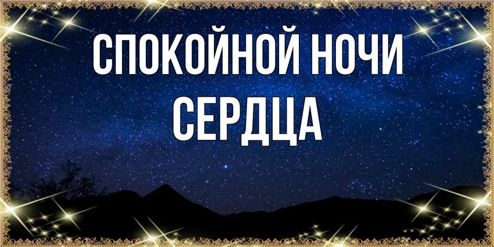 Открытка на каждый день с именем, Сердца Спокойной ночи млечный путь Прикольная открытка с пожеланием онлайн скачать бесплатно 