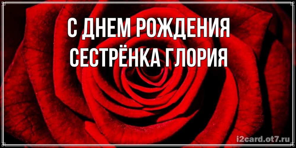 Открытка на каждый день с именем, Сестрёнка-Глория С днем рождения алая роза Прикольная открытка с пожеланием онлайн скачать бесплатно 