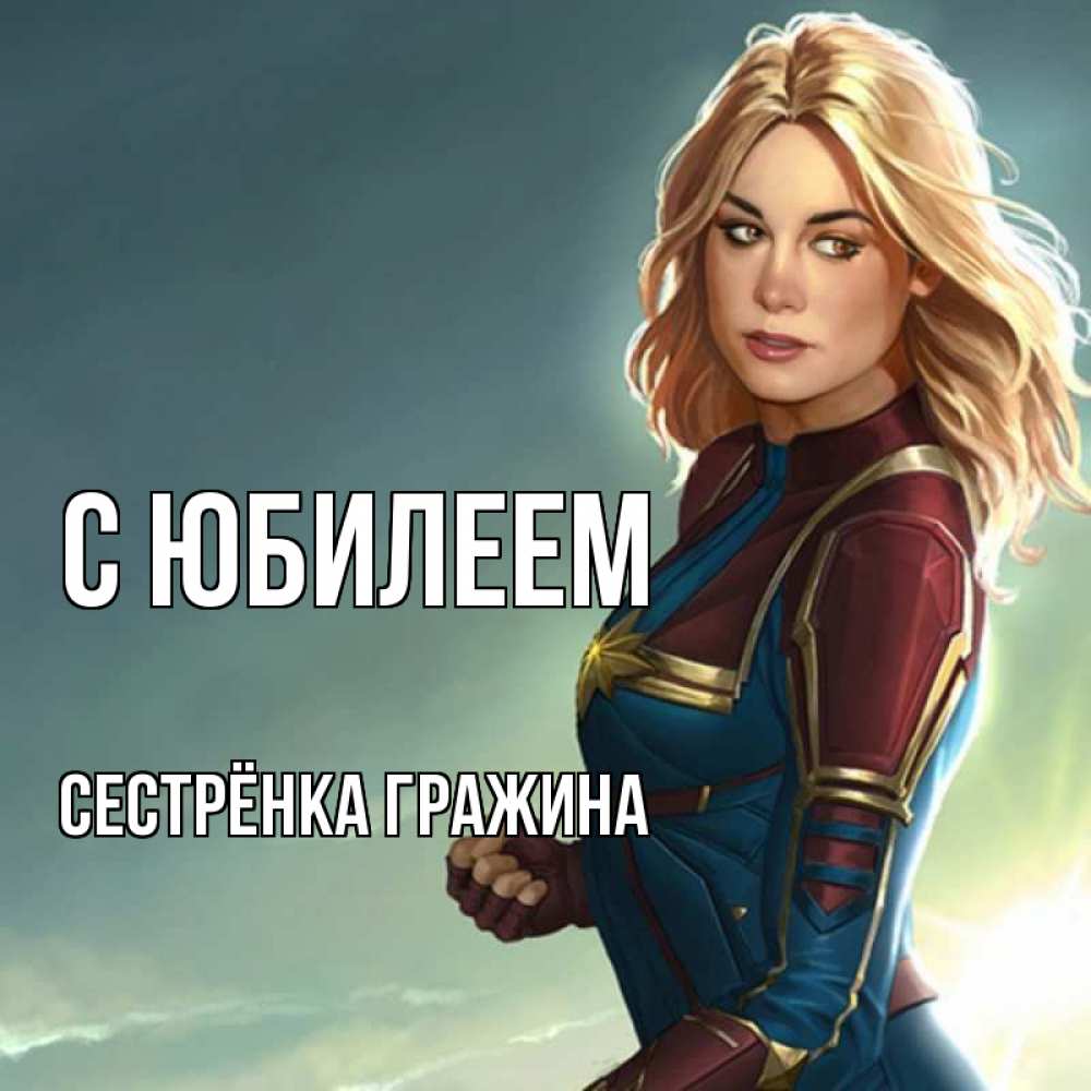 Открытка на каждый день с именем, Сестрёнка-Гражина С юбилеем холод жара Прикольная открытка с пожеланием онлайн скачать бесплатно 