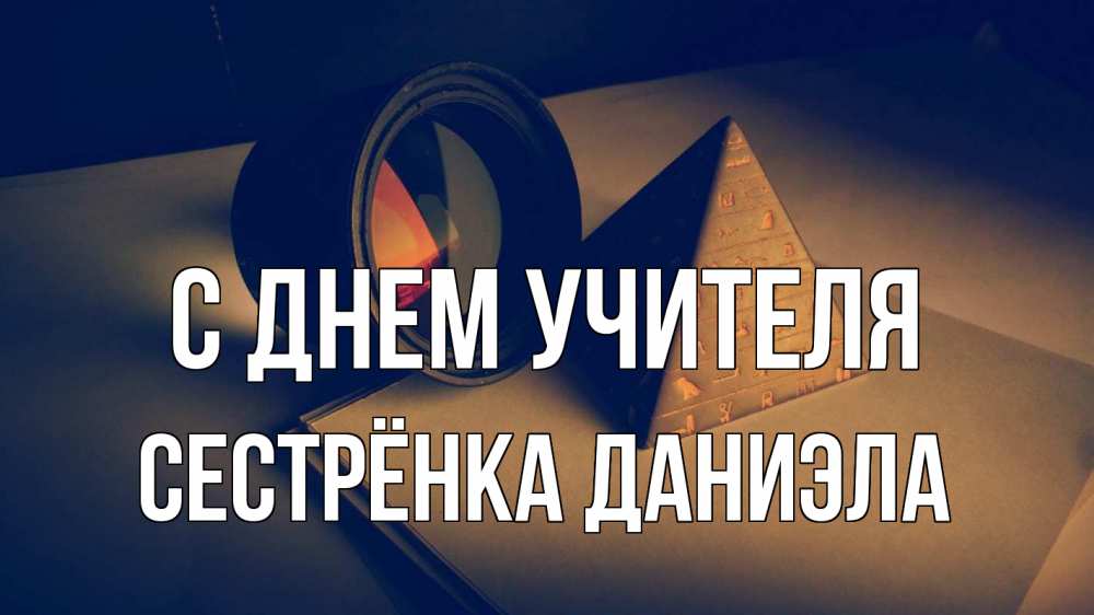 Открытка на каждый день с именем, Сестрёнка-Даниэла С днем учителя с днем учителя Прикольная открытка с пожеланием онлайн скачать бесплатно 
