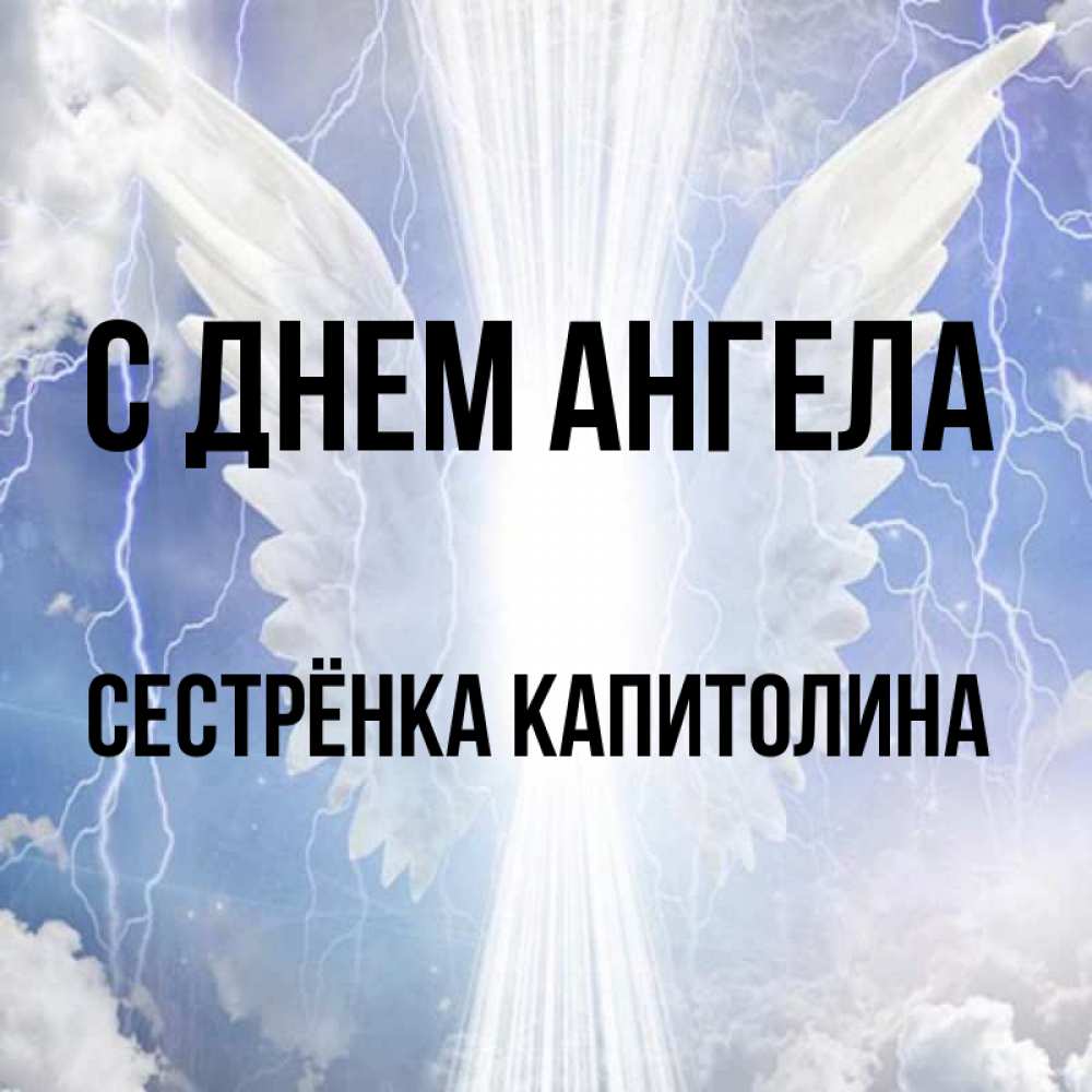 Открытка на каждый день с именем, Сестрёнка-Капитолина С днем ангела молнии на небе и свет Прикольная открытка с пожеланием онлайн скачать бесплатно 