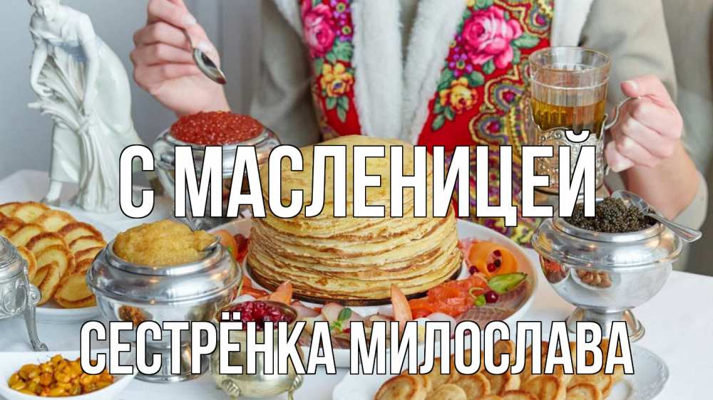 Открытка на каждый день с именем, Сестрёнка-Милослава С масленицей блины Прикольная открытка с пожеланием онлайн скачать бесплатно 