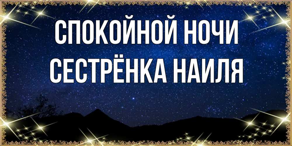 Открытка на каждый день с именем, Сестрёнка-Наиля Спокойной ночи млечный путь Прикольная открытка с пожеланием онлайн скачать бесплатно 