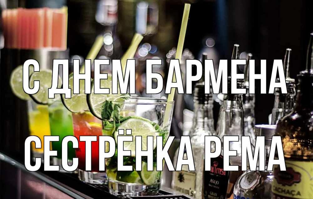 Открытка на каждый день с именем, Сестрёнка-Рема С днем бармена лайм с днем бармена Прикольная открытка с пожеланием онлайн скачать бесплатно 