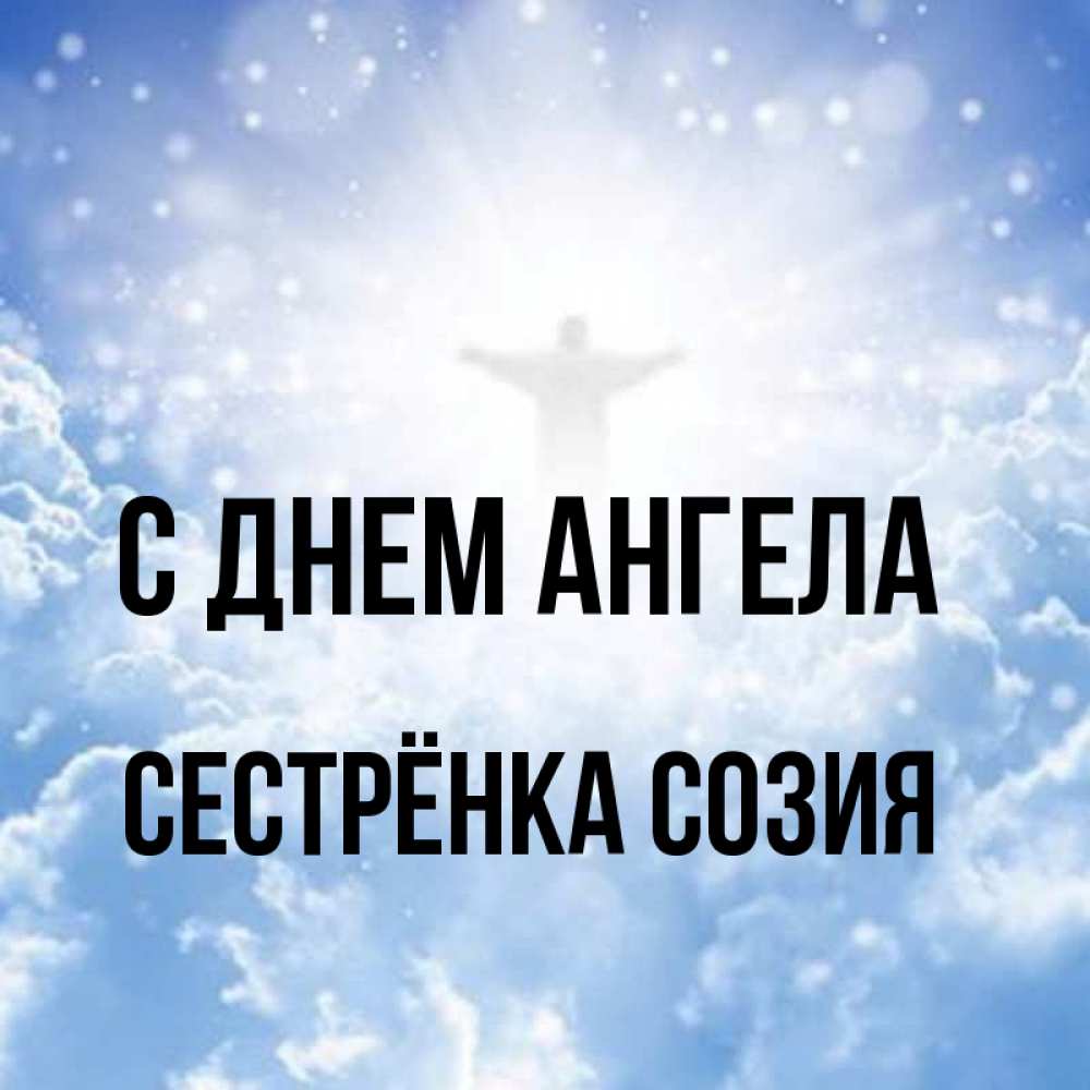 Открытка на каждый день с именем, Сестрёнка-Созия С днем ангела ангел на облаках в свете солнца Прикольная открытка с пожеланием онлайн скачать бесплатно 