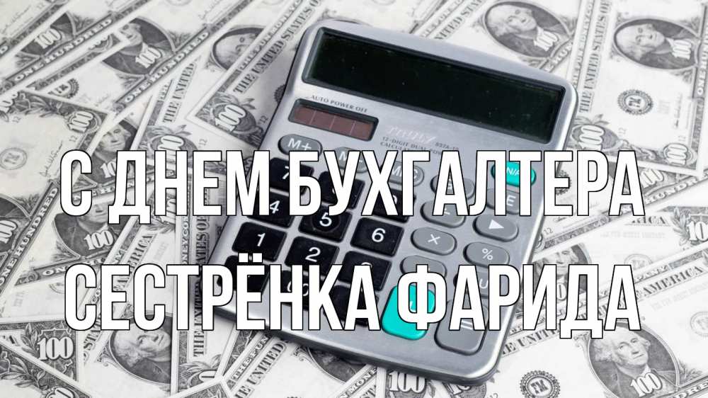 Открытка на каждый день с именем, Сестрёнка-Фарида С днем бухгалтера с днем бухгалтера Прикольная открытка с пожеланием онлайн скачать бесплатно 
