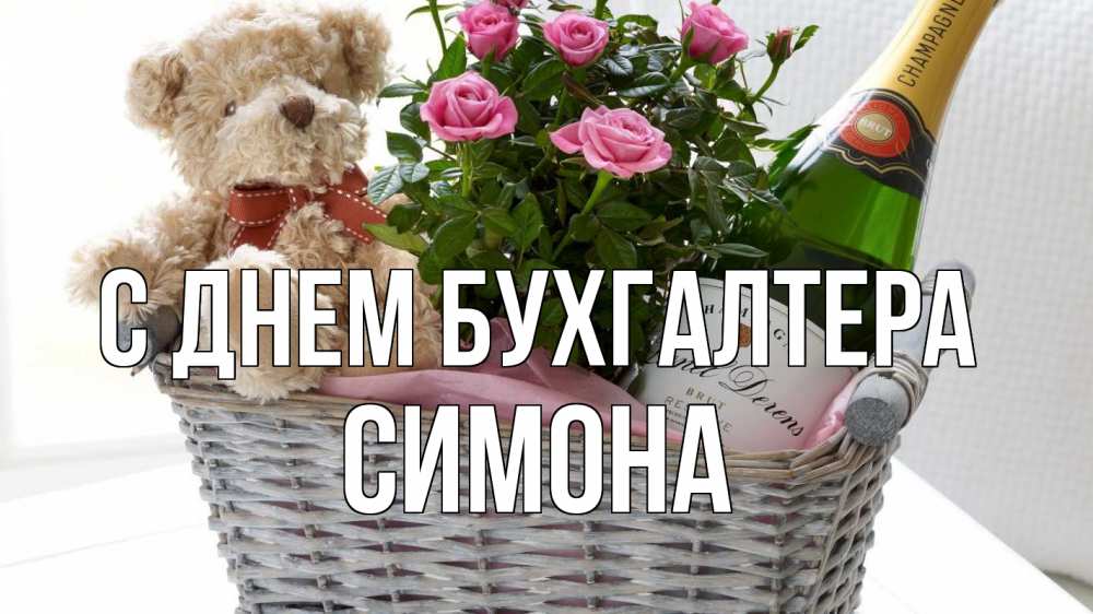 Открытка на каждый день с именем, Симона С днем бухгалтера с днем бухгалтера Прикольная открытка с пожеланием онлайн скачать бесплатно 
