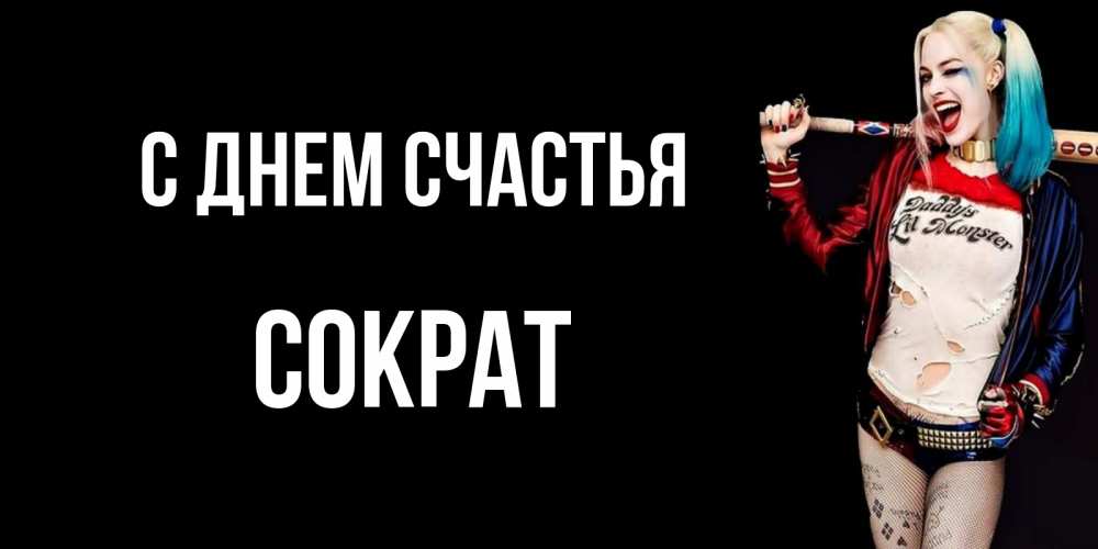 Открытка на каждый день с именем, Сократ С днем счастья пожелания быть позитивным Прикольная открытка с пожеланием онлайн скачать бесплатно 
