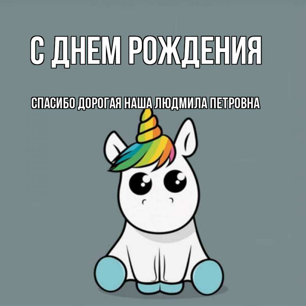 Открытка на каждый день с именем, Спасибо-дорогая-наша-Людмила-Петровна С днем рождения пони Прикольная открытка с пожеланием онлайн скачать бесплатно 