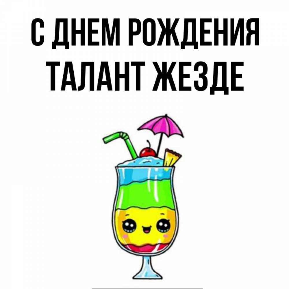Открытка на каждый день с именем, Талант-жезде С днем рождения с зонтиком Прикольная открытка с пожеланием онлайн скачать бесплатно 