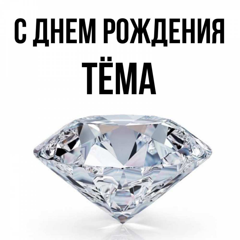 Открытка на каждый день с именем, Тёма С днем рождения к пожеланием быть богатым Прикольная открытка с пожеланием онлайн скачать бесплатно 