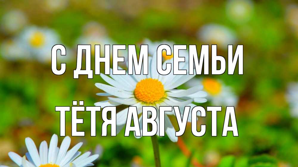 Открытка на каждый день с именем, Тётя-Августа С днем семьи с днем семьи Прикольная открытка с пожеланием онлайн скачать бесплатно 