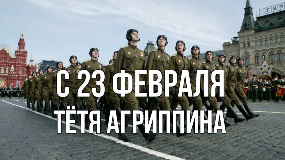 Открытка на каждый день с именем, Тётя-Агриппина С 23 февраля 23 февраля Прикольная открытка с пожеланием онлайн скачать бесплатно 