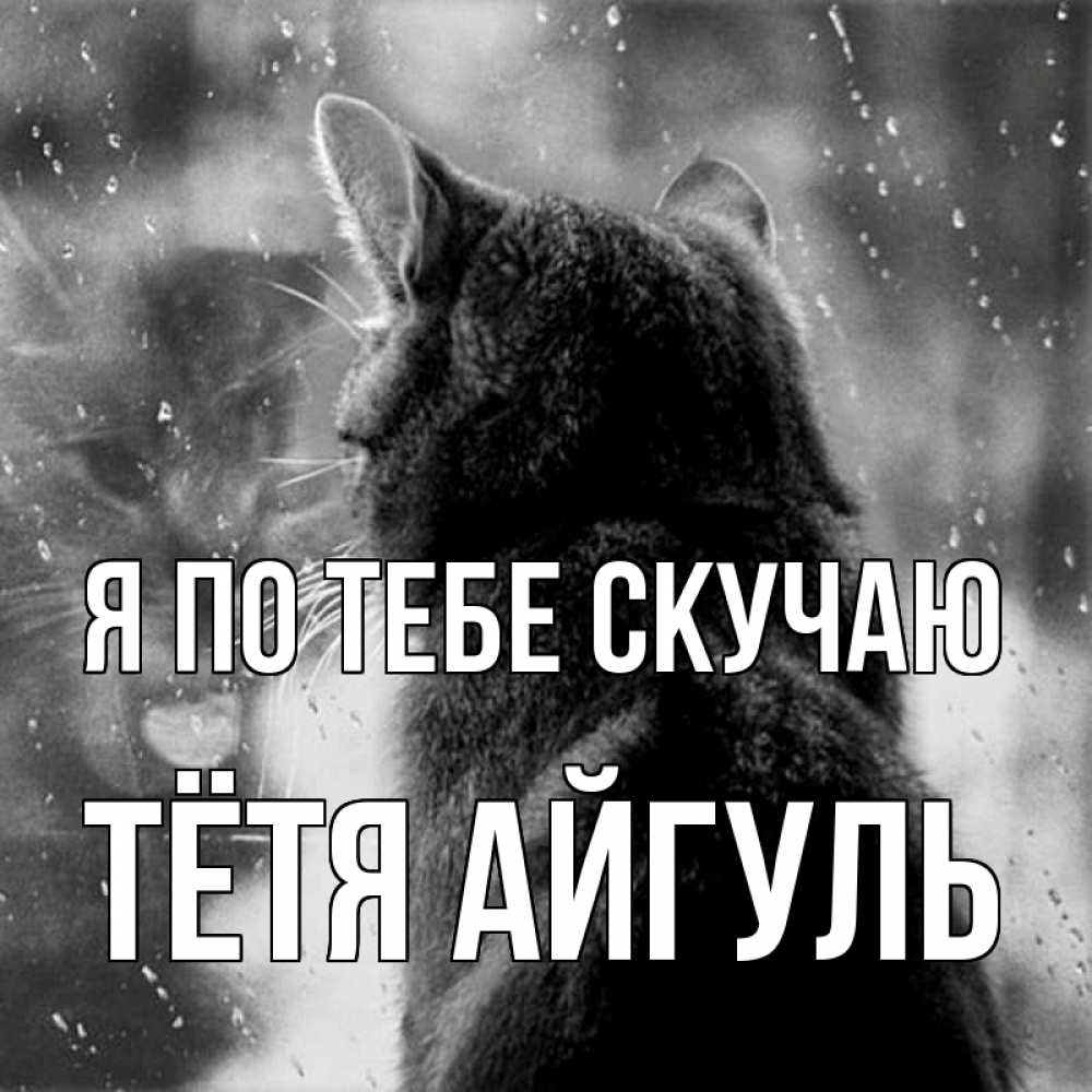 Открытка на каждый день с именем, Тётя-Айгуль Я по тебе скучаю скорее ко мне приходи 1 Прикольная открытка с пожеланием онлайн скачать бесплатно 