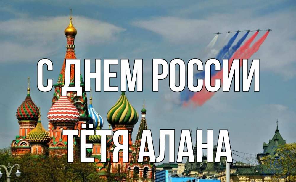 Открытка на каждый день с именем, Тётя-Алана С днем россии С днем России Прикольная открытка с пожеланием онлайн скачать бесплатно 