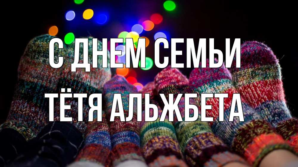 Открытка на каждый день с именем, Тётя-Альжбета С днем семьи с днем семьи Прикольная открытка с пожеланием онлайн скачать бесплатно 