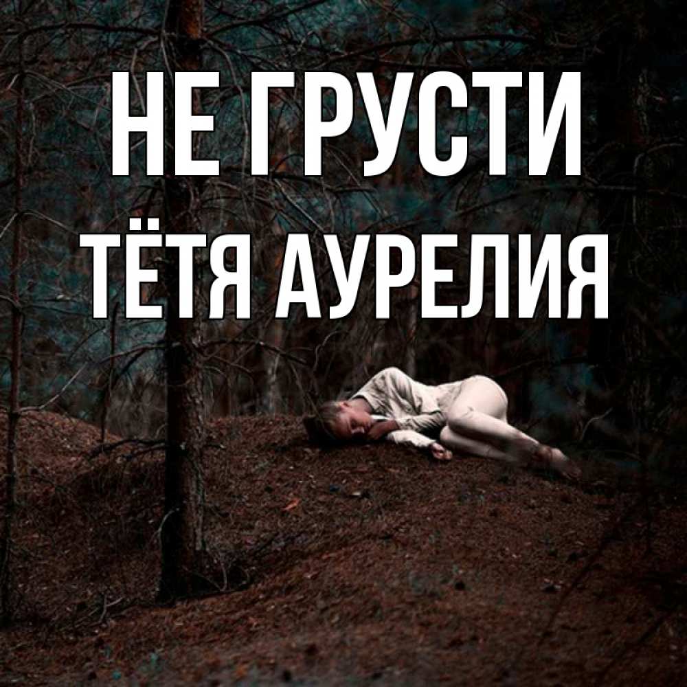 Открытка на каждый день с именем, Тётя-Аурелия Не грусти лес Прикольная открытка с пожеланием онлайн скачать бесплатно 
