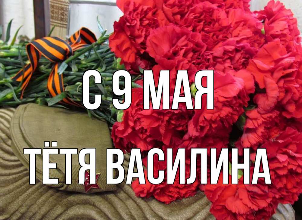 Открытка на каждый день с именем, Тётя-Василина С 9 мая 9 мая Прикольная открытка с пожеланием онлайн скачать бесплатно 