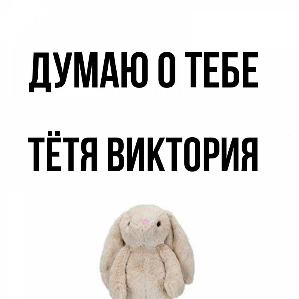 Открытка на каждый день с именем, Тётя-Виктория Думаю о тебе открытки с текстами и подписями Прикольная открытка с пожеланием онлайн скачать бесплатно 