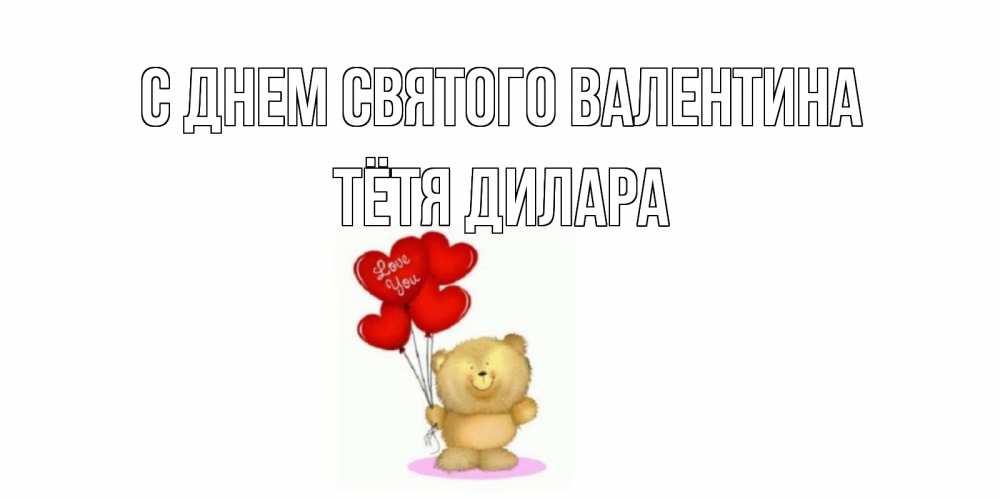 Открытка на каждый день с именем, Тётя-Дилара С днем Святого Валентина мишка поздравляет с днем Святого Валентина Прикольная открытка с пожеланием онлайн скачать бесплатно 