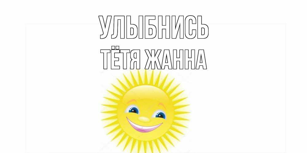 Открытка на каждый день с именем, Тётя-Жанна Улыбнись пожелания позитивные Прикольная открытка с пожеланием онлайн скачать бесплатно 