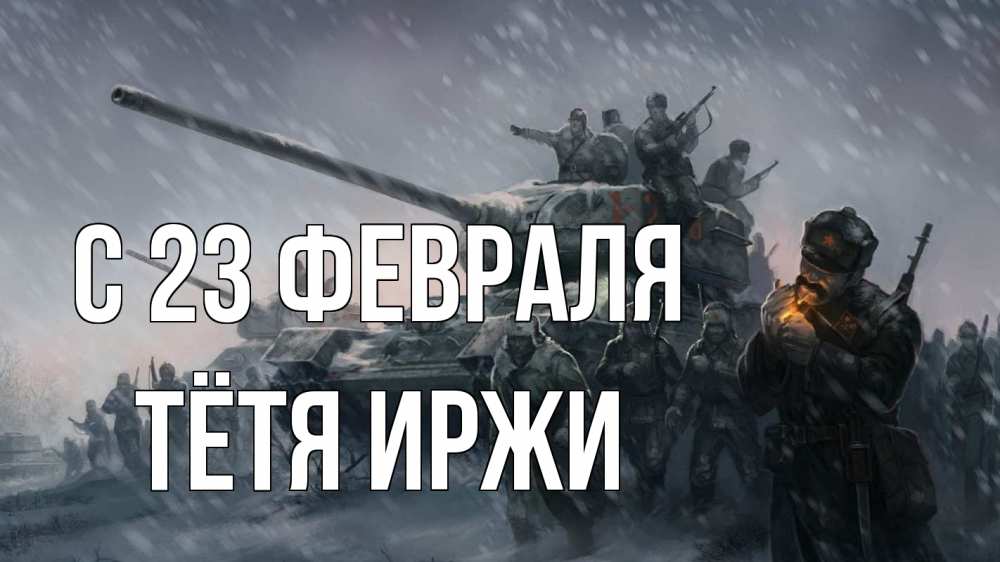Открытка на каждый день с именем, Тётя-Иржи С 23 февраля 23 февраля Прикольная открытка с пожеланием онлайн скачать бесплатно 