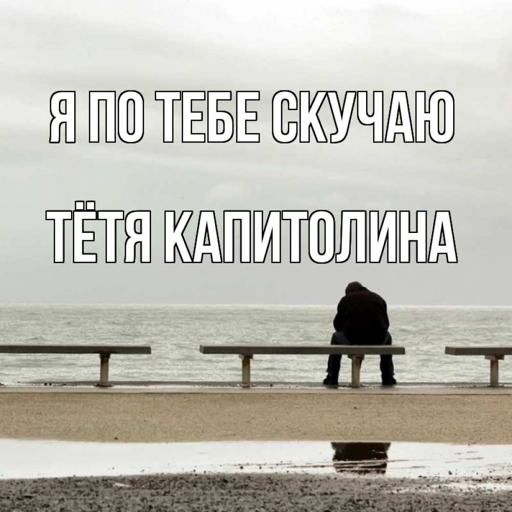 Открытка на каждый день с именем, Тётя-Капитолина Я по тебе скучаю приходи Прикольная открытка с пожеланием онлайн скачать бесплатно 