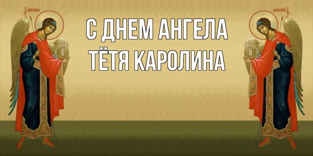 Открытка на каждый день с именем, Тётя-Каролина С днем ангела христианство, праздники, день ангела Прикольная открытка с пожеланием онлайн скачать бесплатно 