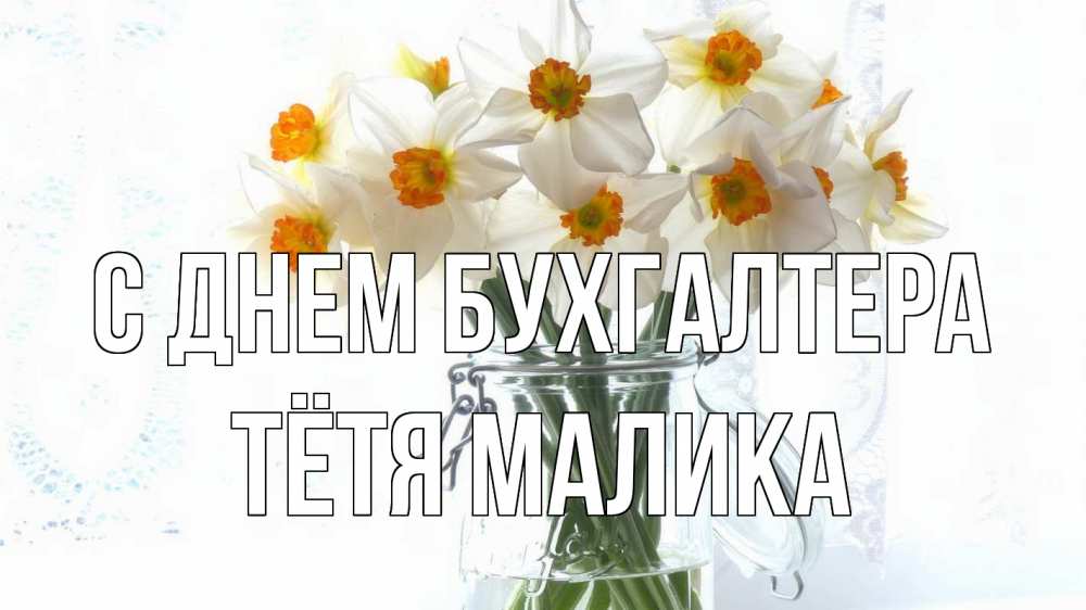 Открытка на каждый день с именем, Тётя-Малика С днем бухгалтера с днем бухгалтера Прикольная открытка с пожеланием онлайн скачать бесплатно 