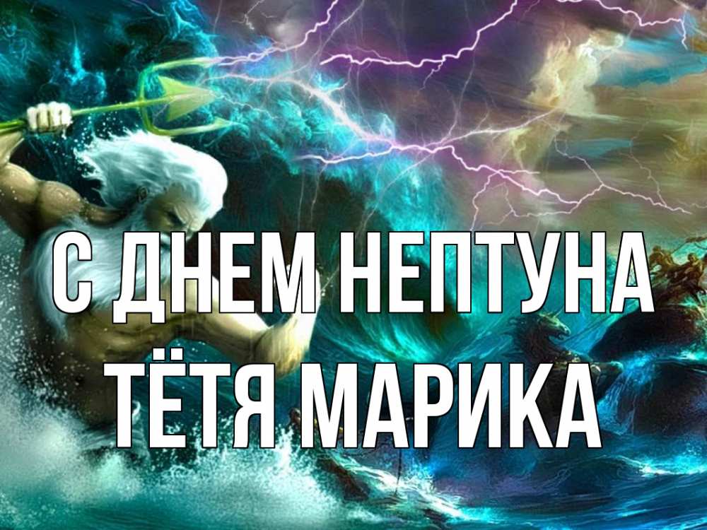 Открытка на каждый день с именем, Тётя-Марика С днем нептуна с днем Нептуна Прикольная открытка с пожеланием онлайн скачать бесплатно 