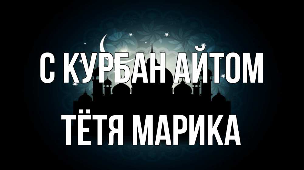 Открытка на каждый день с именем, Тётя-Марика С курбан айтом мечеть Прикольная открытка с пожеланием онлайн скачать бесплатно 