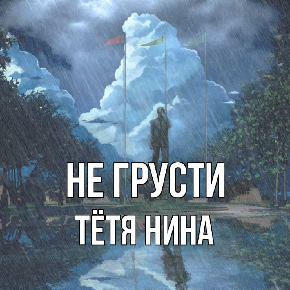 Открытка на каждый день с именем, Тётя-Нина Не грусти небо и флаги Прикольная открытка с пожеланием онлайн скачать бесплатно 