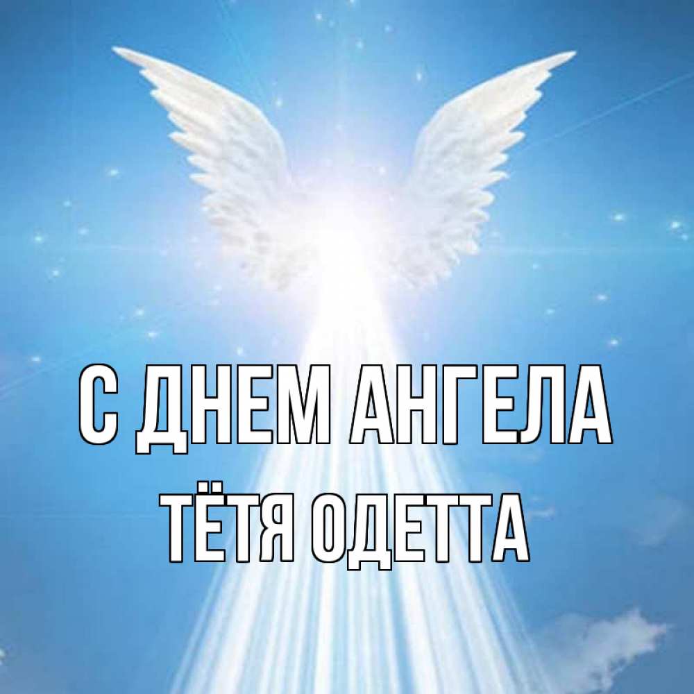 Открытка на каждый день с именем, Тётя-Одетта С днем ангела поток света Прикольная открытка с пожеланием онлайн скачать бесплатно 