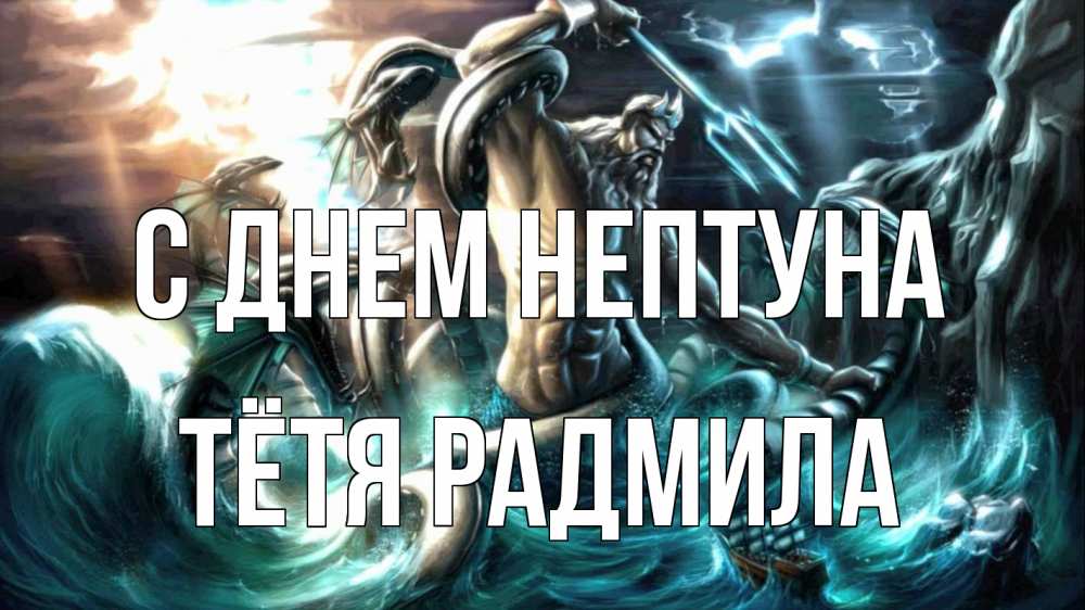 Открытка на каждый день с именем, Тётя-Радмила С днем нептуна с днем Нептуна Прикольная открытка с пожеланием онлайн скачать бесплатно 