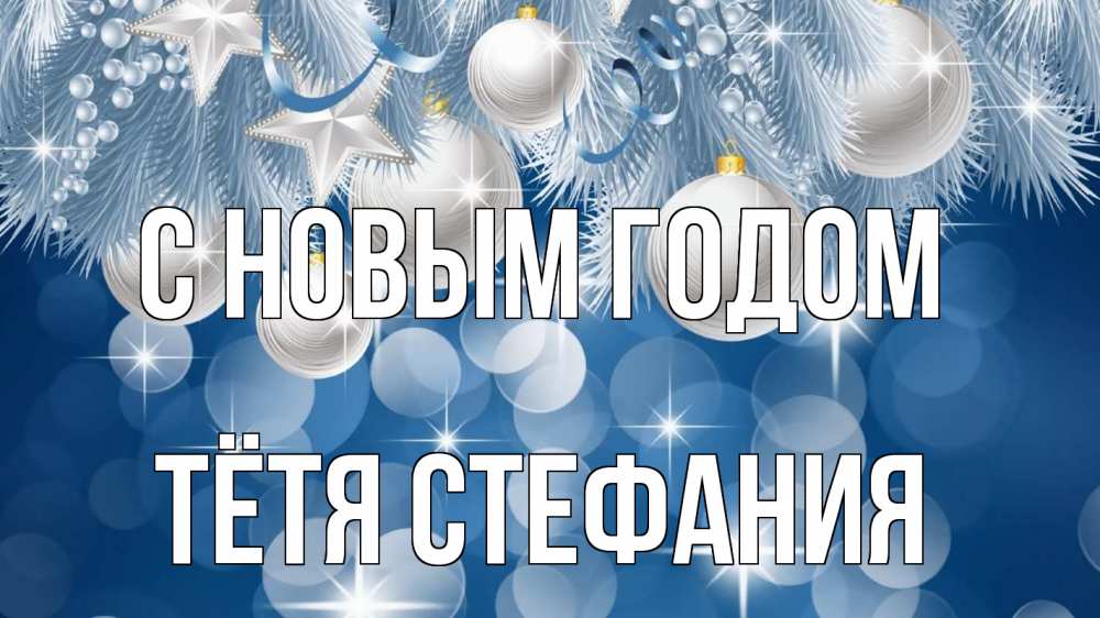 Открытка на каждый день с именем, Тётя-Стефания С новым годом елочные игрушки Прикольная открытка с пожеланием онлайн скачать бесплатно 