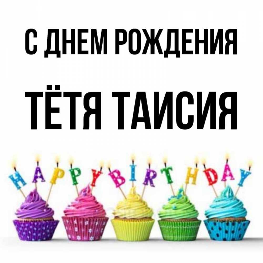 Открытка на каждый день с именем, Тётя-Таисия С днем рождения открытка ко дню рождения с разноцветными вкусняшками Прикольная открытка с пожеланием онлайн скачать бесплатно 