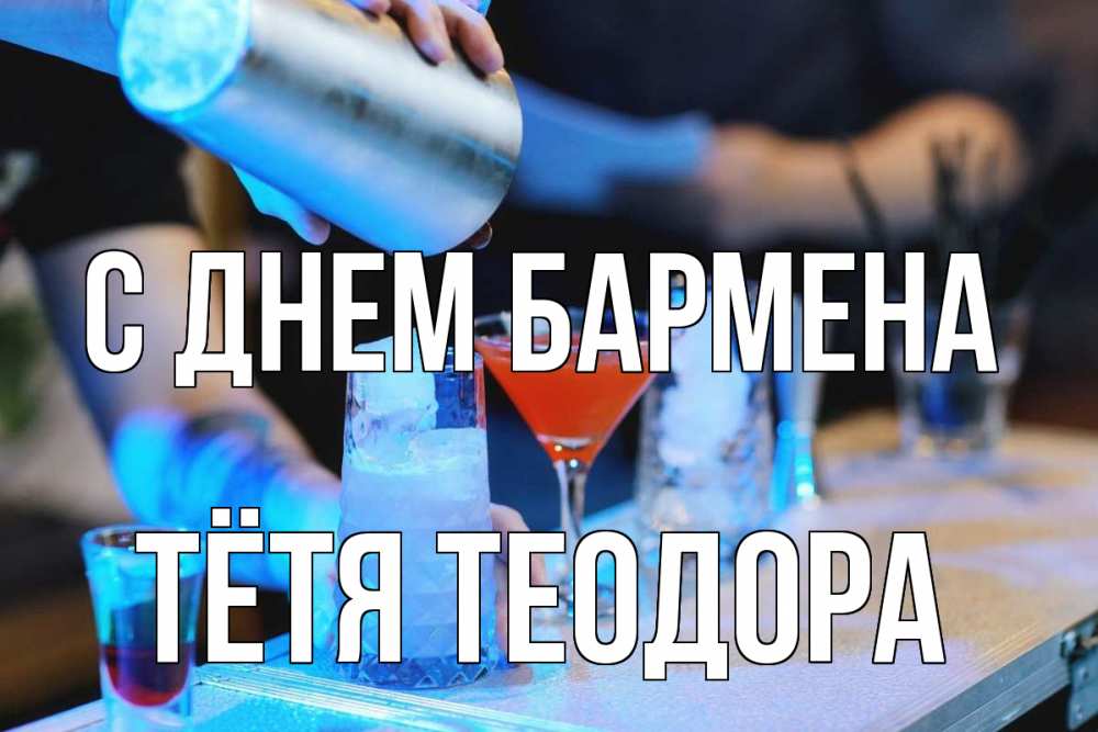 Открытка на каждый день с именем, Тётя-Теодора С днем бармена с днем бармена Прикольная открытка с пожеланием онлайн скачать бесплатно 