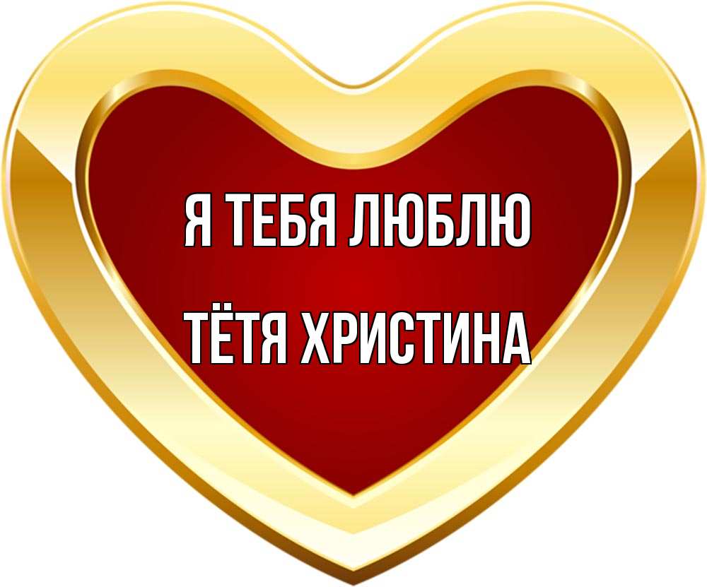 Открытка на каждый день с именем, Тётя-Христина Я тебя люблю из краски Прикольная открытка с пожеланием онлайн скачать бесплатно 