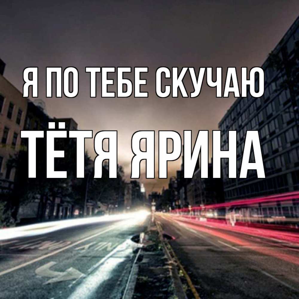 Открытка на каждый день с именем, Тётя-Ярина Я по тебе скучаю приезжай Прикольная открытка с пожеланием онлайн скачать бесплатно 